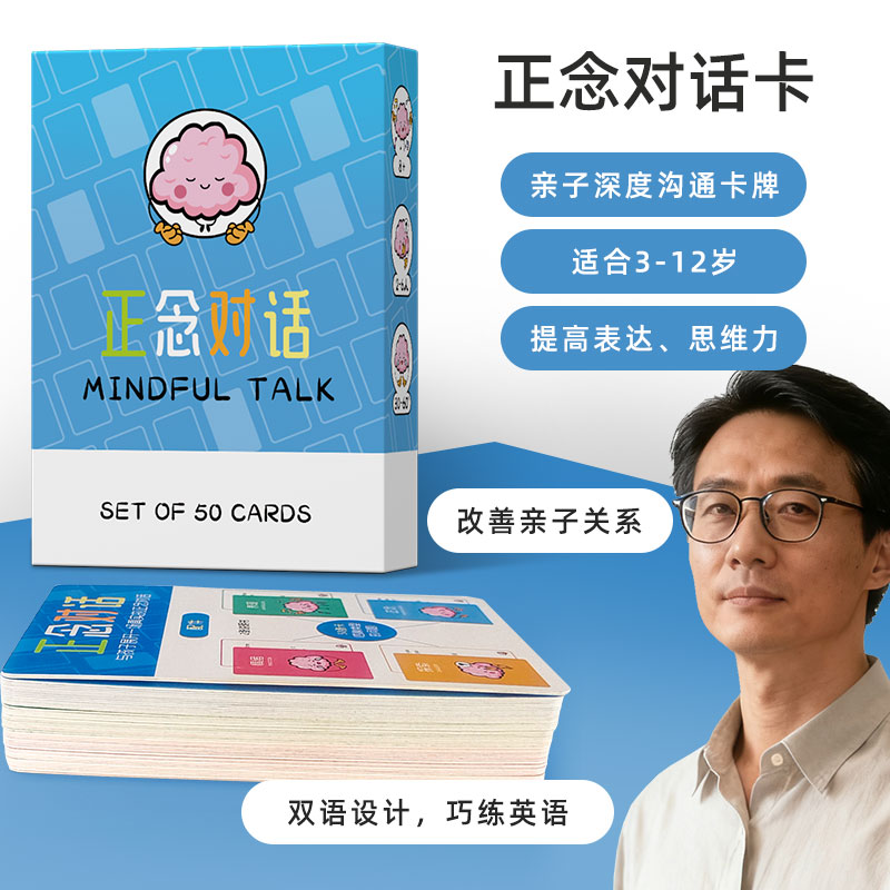 正念对话卡亲子沟通卡牌小学生表达逻辑思维游戏读懂孩子家庭小学