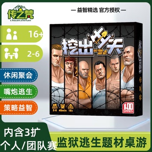 挖出生天犯罪越狱桌游卡牌Dig Your Way Out聚会多人嘴炮掘地出笼