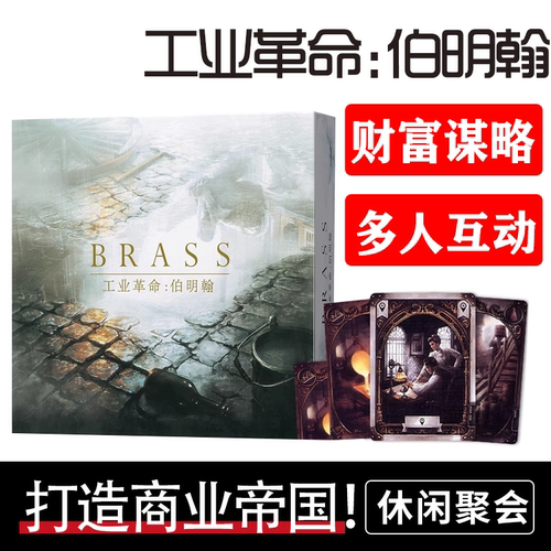 工业革命都市伯明翰桌游卡牌德式策略规划桌面游戏中英文休闲聚会