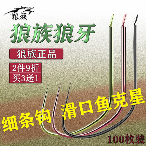【买2送1】狼族竞技狼牙鱼钩散装