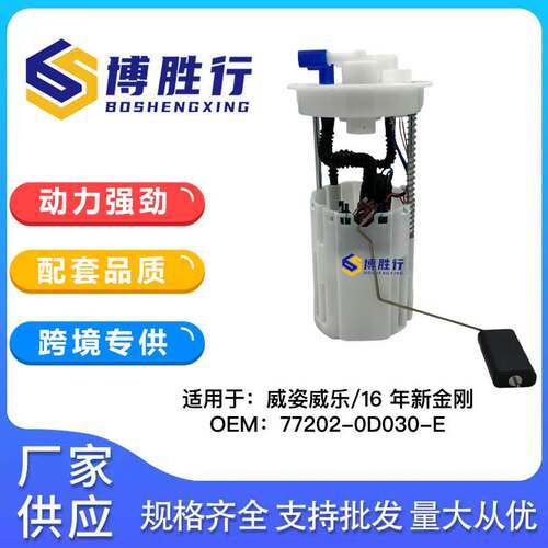 适用于吉利新金刚/威乐燃油泵总成泵芯77020-0D030-B F01R00S023