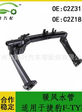 C2Z31644 C2Z18624跨境/适用JAGUAR捷豹F-TYPE暖风水管歧管加热器