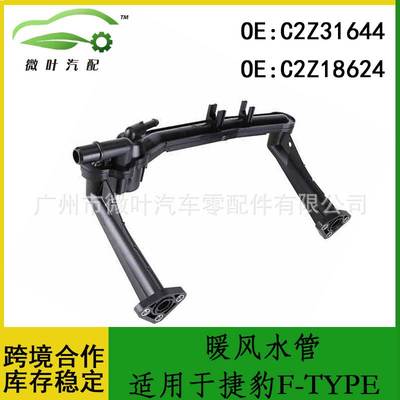 C2Z31644 C2Z18624跨境/适用JAGUAR捷豹F-TYPE暖风水管歧管加热器