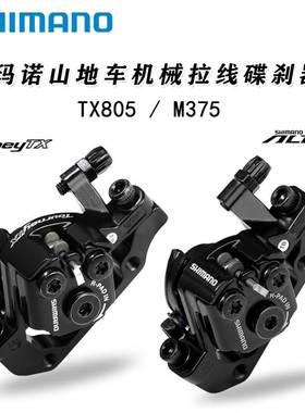 正品禧马诺SHIMANO TX805 M375碟刹器山地自行车机械线拉刹车夹器
