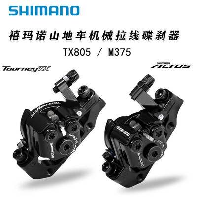 正品禧马诺SHIMANO TX805 M375碟刹器山地自行车机械线拉刹车夹器