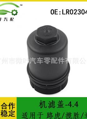 LR023041跨境优选/适用路虎揽胜/运动版发动机机油滤芯盖4.4