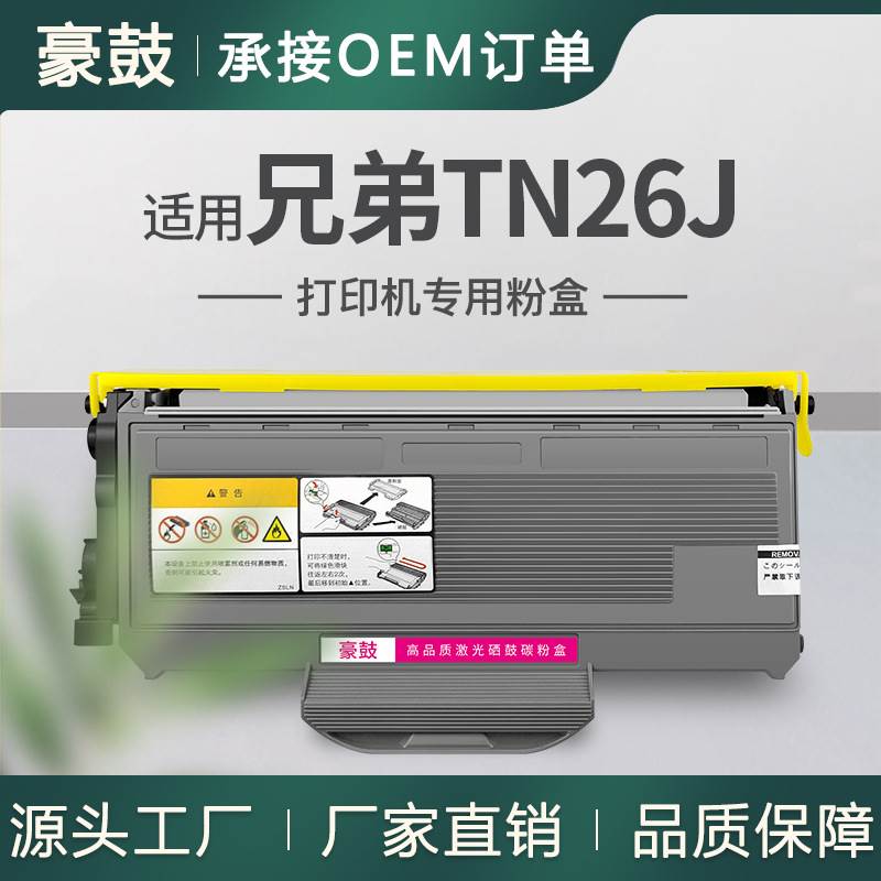 适用兄弟TN26J粉盒MFC-7840W 7320墨盒DCP7030粉仓7040激光碳粉盒