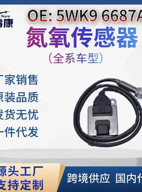 5WK96687A氮氧传感器NOxsensor适用大众059907807H跨境