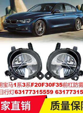 适用宝马1系3系F20F30F35前杠防雾灯LED日行灯63177315559 560