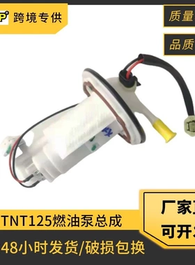 摩托车燃油泵总成适用BENELLI TNT125 BJ125-3E RFS150i 燃油泵