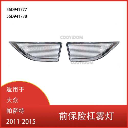 适用于 大众 帕萨特 2011 - 2015 前保险杠雾灯 防雾灯 56D941778
