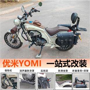 适用宗申优米YOMI改装保险杠护杠折叠后靠背后货架边包挡泥板配件