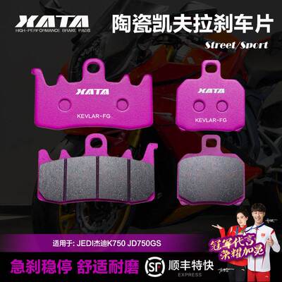 XATA陶瓷刹车片 JEDI杰迪K750 JD750GS摩托车碟刹皮制动片配件