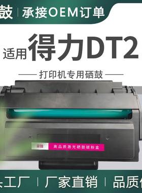 厂销适用得力dt2硒鼓DM25N碳粉盒DP28DN DM28ADN晒鼓得力DT2墨盒
