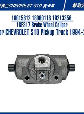 18015812 W37854适用GMC雪佛兰S10刹车零部件皮卡配件制动分泵