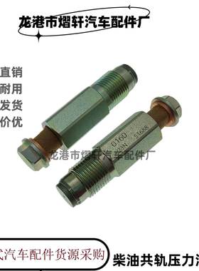 柴油共轨泄压阀095420-0160压力限制阀