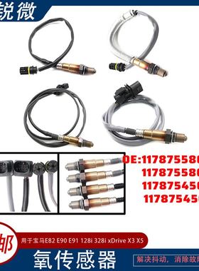 氧传感器 11787558073 11787558055 11787545075 11787545074