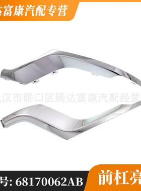 适用于吉普Jeep前杠亮条68170062AB68170063AB