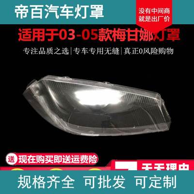 适用于Megane/梅甘娜前大灯罩03-05款梅甘娜灯罩透明灯壳