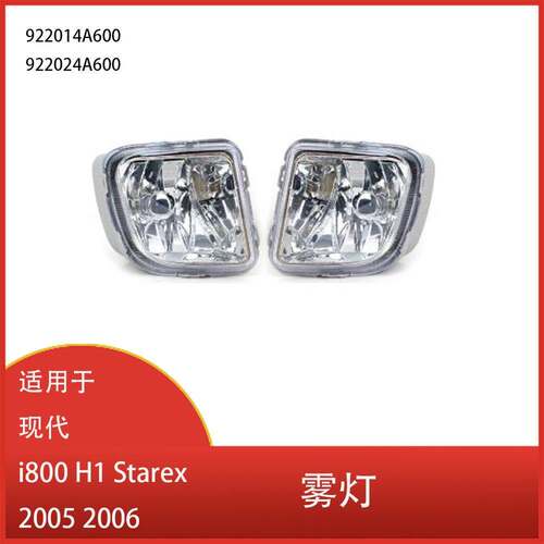 适用于现代 i800 H1 Starex 2005 2006 前保险杠雾灯 92202-4A600
