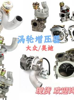 适用大众/奥迪 涡轮增压器 OE:058145703J