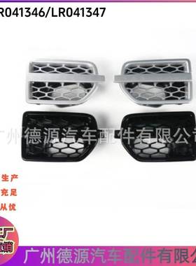 LR041346 LR041347 LR057530 LR057531 适用路虎发现4 翼子板格栅