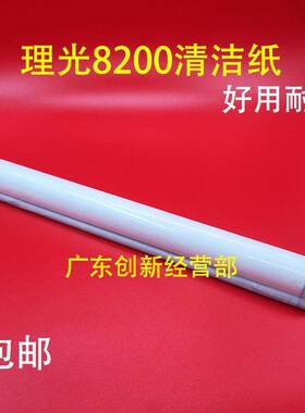 适用理光进口Pro 8200 8210 8220 8300 8310 8320清洁纸EX S油布