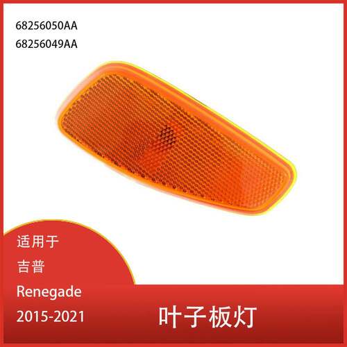 适用于吉普Renegade 2015-2021侧标志灯 叶子板转向灯 68256050AA