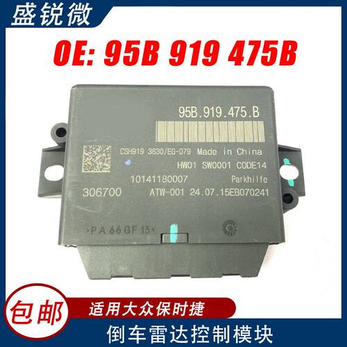 适用于大众保时捷倒车雷达电脑控制模块95B919475B停车辅助控制器