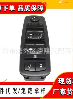 68231805AA适用11-18克来斯勒200道奇玻璃升降器总开关电动窗开关