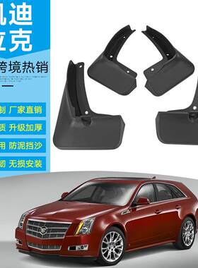 适用于凯迪拉克SLS赛威CTS漫步者ATSL外贸跨境汽车轮胎挡泥板皮