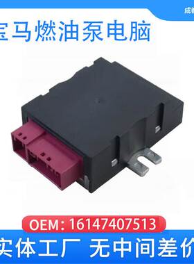 适用于宝马 燃油泵模块燃油泵控制单元模块 16147407513