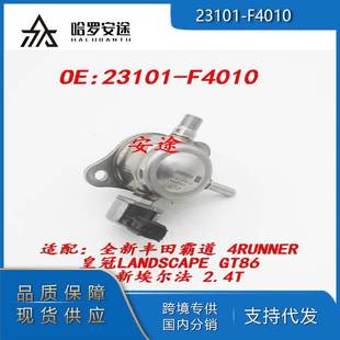 适用丰田霸道皇冠埃尔法 F4010 2.4T高压油泵 23101 热销