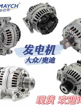 适用大众/奥迪 汽车发电机 OE:028903028E 03C903023C 06B903016E