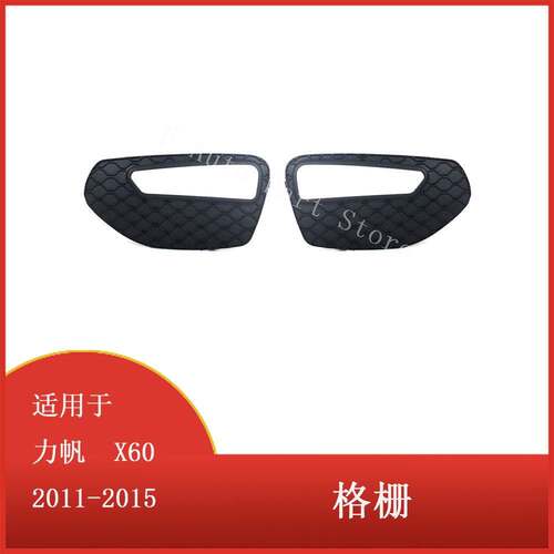 适用于力帆X60 2011 - 2015前保险杠雾灯日间行车灯灯罩格栅架