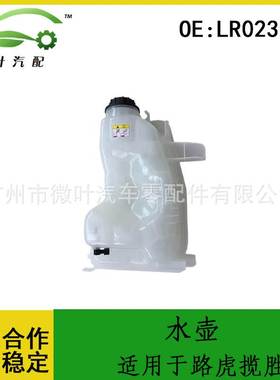 LR023077跨境优选/适用LANDROVER路虎揽胜冷却水壶副水壶膨胀水壶