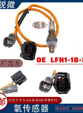 适用马自达6睿翼M6前氧传感器LFH1-188G1LFH1-18-8G1LFH1188G1