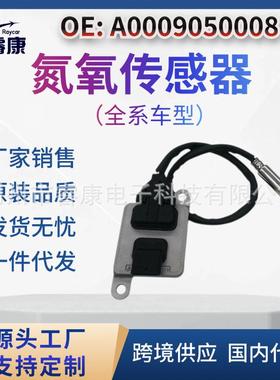 奔驰SprinterW906W222GLCSLKSLCS级NOX传感器A0009050008