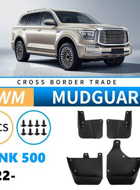 适用于长城坦克Tank5002022-2024外贸跨境挡泥板汽车轮胎挡泥皮