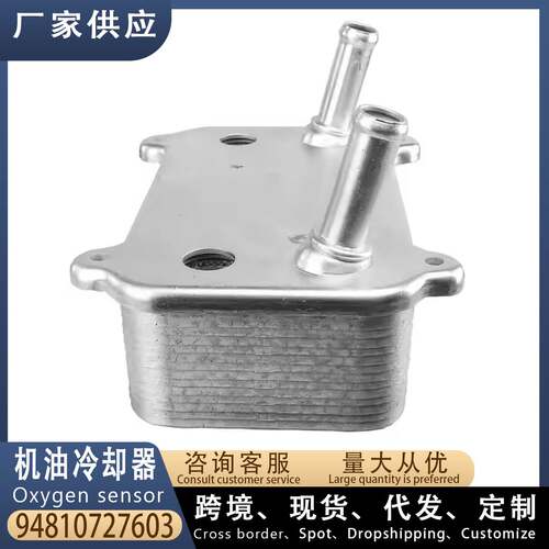 适用保时捷卡宴9PA 汽车机油冷却器 跨境94810727603 94810727602