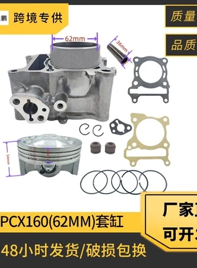 PCX160摩托车套缸配件适用HONDA PCX160 PCX150 气缸活塞缸径62mm