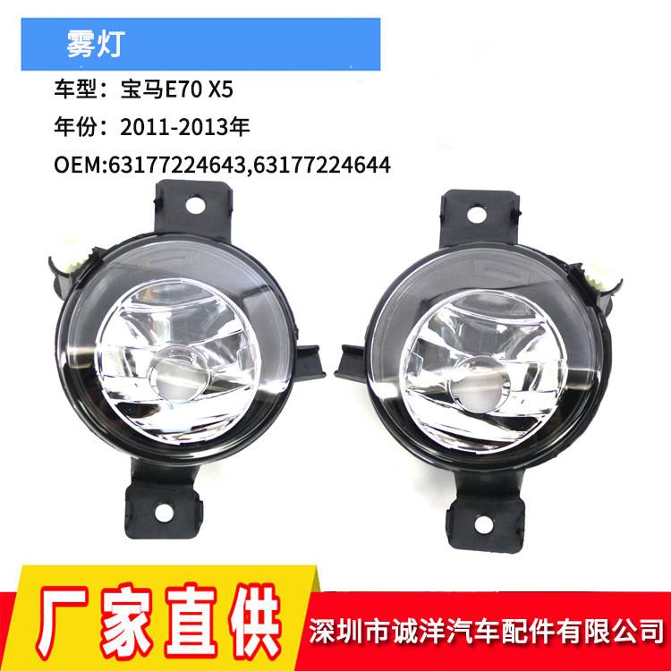 适用于11-13年宝马X5E70前保险杠雾灯 除雾灯前杠灯射灯车灯