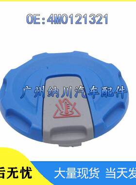 适用于大众奥迪汽车盖子配件副水壶防冻液壶盖水箱盖4M0121321