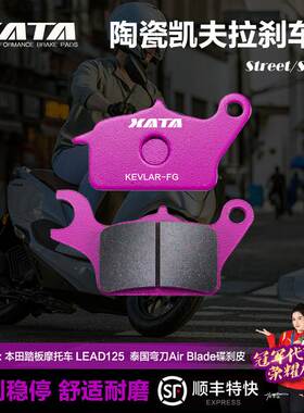 XATA陶瓷刹车片 踏板摩托车 LEAD125碟刹皮弯刀Air Blade