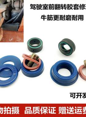 适配德龙0000fX3000新M3000驾驶室前翻转胶套反转杠轴修理包衬