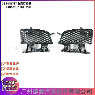 T4N5787 T4N5791 保险杠格栅 适用捷豹XJ XE F-PACE 雾灯格栅