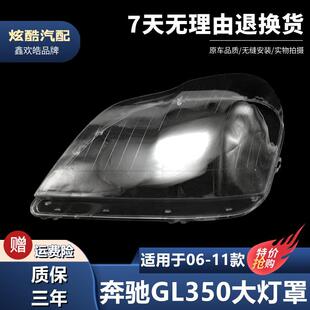 适用于GL大灯罩 06-11款GL350 GL450大灯罩 灯壳 老款GL