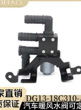 DG13-18C310-AA CT43-18C310-AB 汽车空调暖风水阀适用福特暖水阀