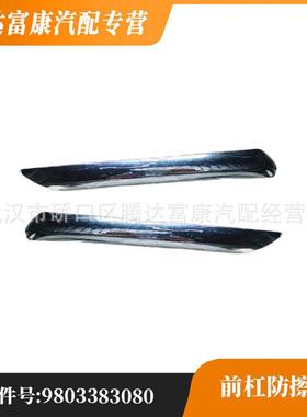 适用雪铁龙C57452SJ7452SH前杠防擦条98033830809803383180