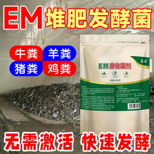 【EM菌】em堆肥发酵菌微生物发酵
